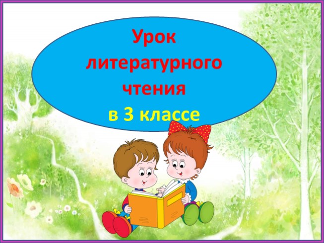 Юрий Коваль «Березовый пирожок» (3 класс)