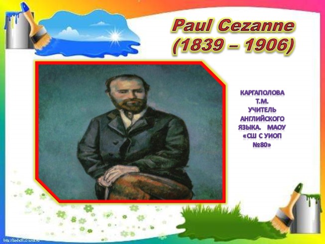 Paul Cezanne(1839 - 1906) (английский язык)