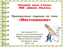 "Местоимение" 2 класс УМК «Школа России», слайд 1