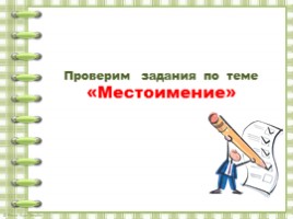 "Местоимение" 2 класс УМК «Школа России», слайд 12