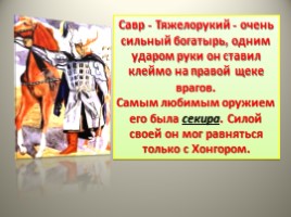 Калмыцкие имена. Савр Тяжелорукий. Богатырь Савр Тяжелорукий. Калмыцкие богатыри имена. Герои-богатыри Калмыкии.