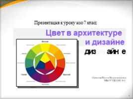 Цвет в архитектуре и дизайне (7 класс), слайд 1