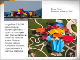 Цвет в архитектуре и дизайне (7 класс), слайд 12