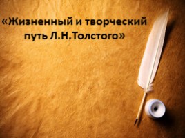 Жизненный и творческий путь Л.Н. Толстого