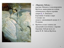 Подготовка к написанию сочинения по картине А. Врубеля «Царевна-Лебедь», слайд 4