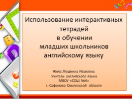 Использование интерактивных тетрадей в обучении младших школьников английскому языку, слайд 1