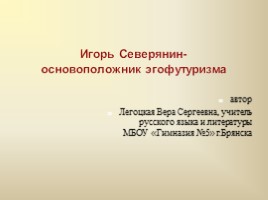 Игорь Северянин - основоположник эгофутуризма, слайд 1