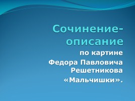 Сочинение-описание по картине Ф.П. Решетникова «Мальчишки»