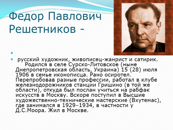 Сочинение описание по картине ф п решетникова. Решетников фёдор Павлович (1906-1988). Фёдор Павлович Решетников сообщение. Фёдор Павлович Решетников мальчишки сочинение. Решетников ф п художник.