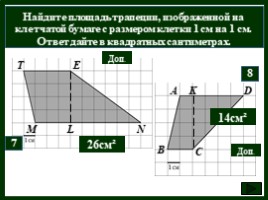 Площади фигур на клетчатой бумаге, слайд 21