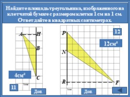 Площади фигур на клетчатой бумаге, слайд 16