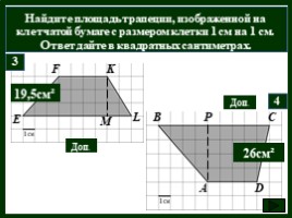 Площади фигур на клетчатой бумаге, слайд 19