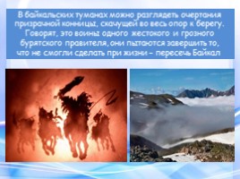 Призраки Байкала, слайд 12