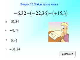 Сложение рациональных чисел (5 класс), слайд 11