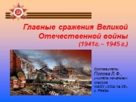 Главные сражения Великой Отечественной войны, слайд 1