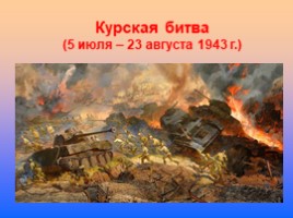 Главные сражения Великой Отечественной войны, слайд 35