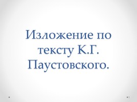 Изложение по тексту К.Г. Паустовского «Шкатулка», слайд 1