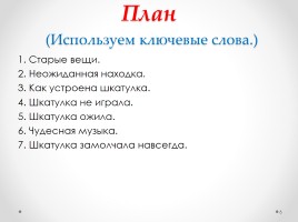 Изложение по тексту К.Г. Паустовского «Шкатулка», слайд 6