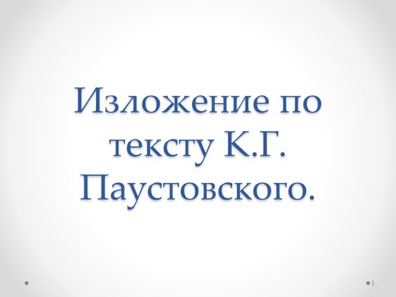 Изложение по тексту К.Г. Паустовского «Шкатулка»