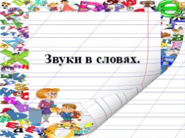 Звуки в словах (1 класс УМК «Школа России»), слайд 1