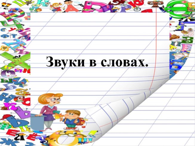 Звуки в словах (1 класс УМК «Школа России»)