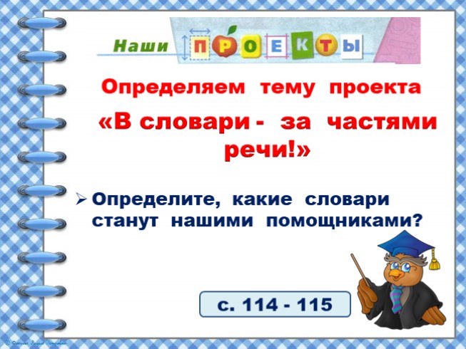 Наши проекты в словари за частями речи 2 класс конспект урока