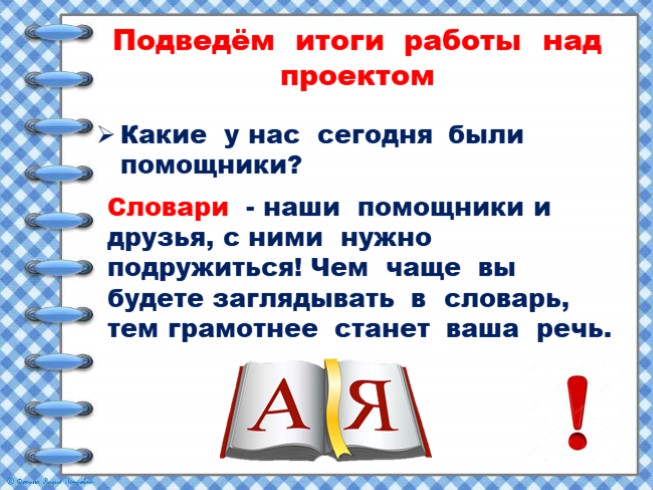 Конспект урока по русскому языку 2 класс проект в словари за частями речи