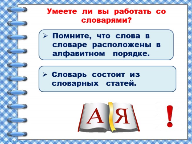 Проект на тему в словари за частями речи