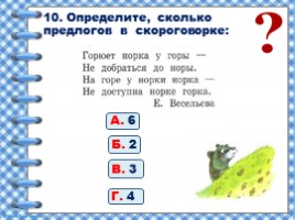 Предлоги (2 класс УМК «Школа России»), слайд 11