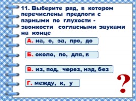 Предлоги (2 класс УМК «Школа России»), слайд 12