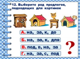Предлоги (2 класс УМК «Школа России»), слайд 13
