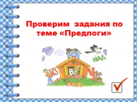 Предлоги (2 класс УМК «Школа России»), слайд 14