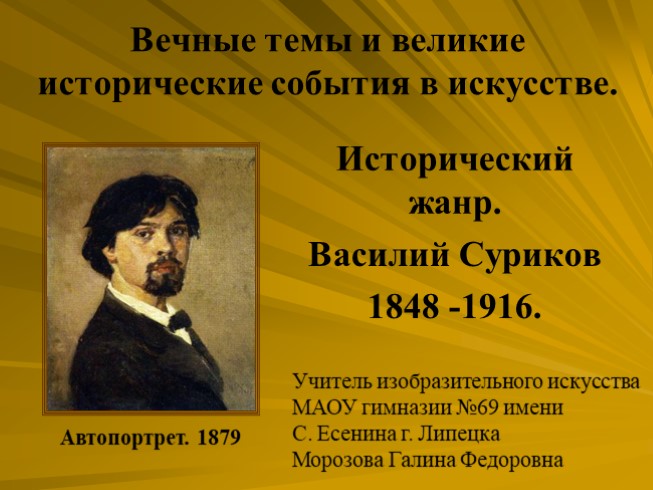 Исторический жанр (В.И. Суриков)