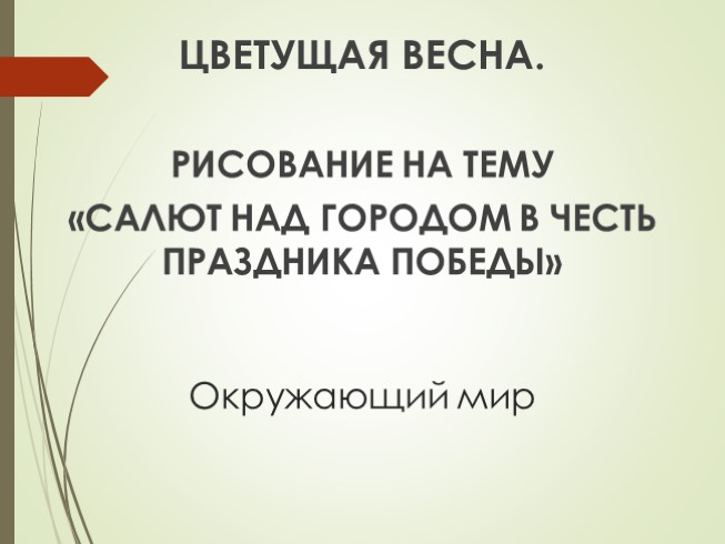 Презентация к ООД по окружающему миру "Цветущая весна" в старшей группе