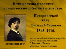 Исторический жанр. Василий Суриков 1848-1916