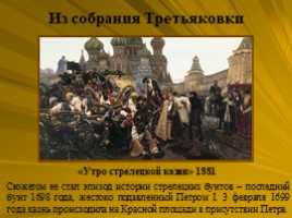Исторический жанр. Василий Суриков 1848-1916, слайд 10