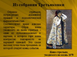 Исторический жанр. Василий Суриков 1848-1916, слайд 17