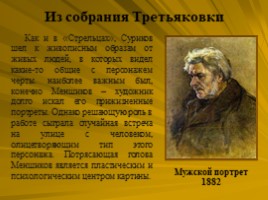 Исторический жанр. Василий Суриков 1848-1916, слайд 23