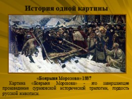 Исторический жанр. Василий Суриков 1848-1916, слайд 28