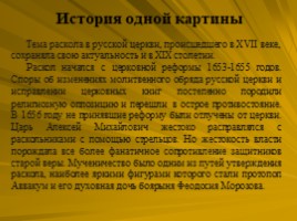 Исторический жанр. Василий Суриков 1848-1916, слайд 29