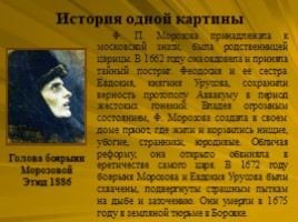 Исторический жанр. Василий Суриков 1848-1916, слайд 30