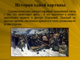 Исторический жанр. Василий Суриков 1848-1916, слайд 36