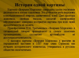 Исторический жанр. Василий Суриков 1848-1916, слайд 44