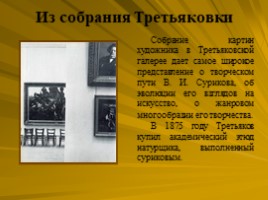 Исторический жанр. Василий Суриков 1848-1916, слайд 5