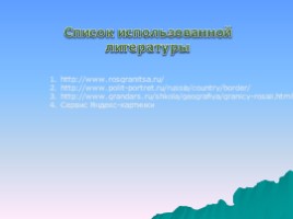 Государственная граница России (4 класс «Перспектива»), слайд 30