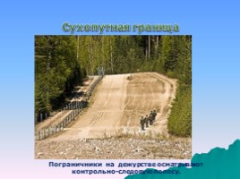 Государственная граница России (4 класс «Перспектива»), слайд 6