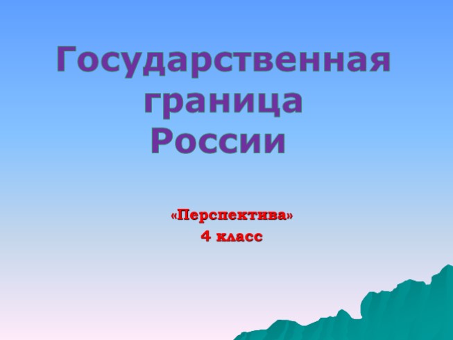 Государственная граница России (4 класс «Перспектива»)