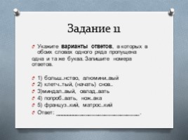 Изменения в ЕГЭ по русскому языку в 2018-2019 уч.г., слайд 10