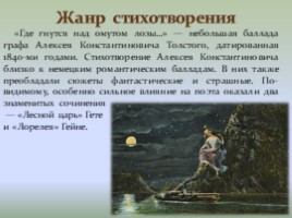 Анализ стихотворения А.К. Толстого «Где гнутся над омутом лозы...», слайд 4