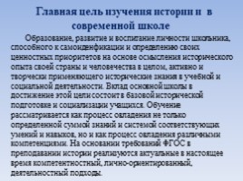 Использование современных образовательных технологий на уроках истории и обществознания (8 класс), слайд 8